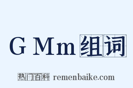 GMm组词是什么意思的图片
